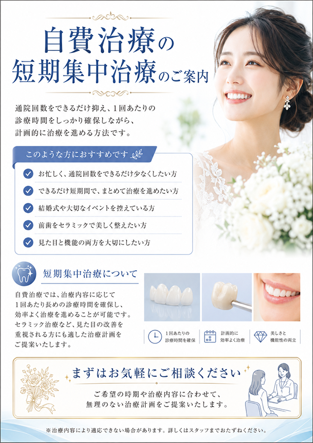 自費治療の短期集中治療のご案内